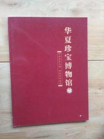 华夏珍宝博物馆