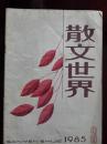 散文世界，1985年【3】一本