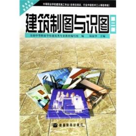 中等职业学校建筑施工专业教育部规划教材：建筑制图与识图（第2版）