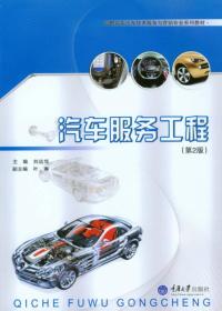 汽车服务工程（第2版）