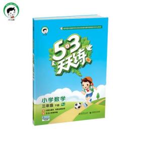 53天天练 小学数学 三年级下 RJ（人教版）2017年春