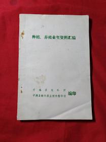 种植、养殖业新资料汇编(1985年印)