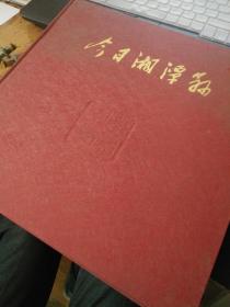 今日湘潭县  大型彩色图文画册  仅印3000册