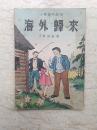 新编儿童读物：海外归来（小学高年级用）【1950年初版】