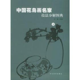 中国花鸟画名家技法分解图典（上）