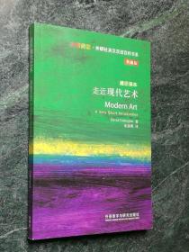 斑斓阅读·外研社英汉双语百科书系《 走近现代艺术 》