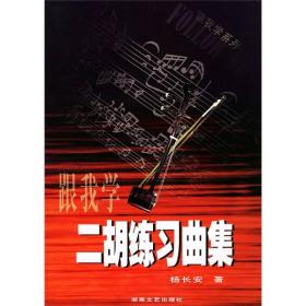 跟我学系列：跟我学二胡练习曲集