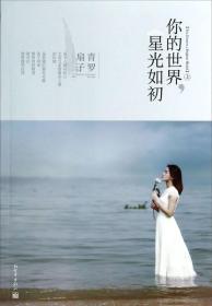 你的世界，星光如初