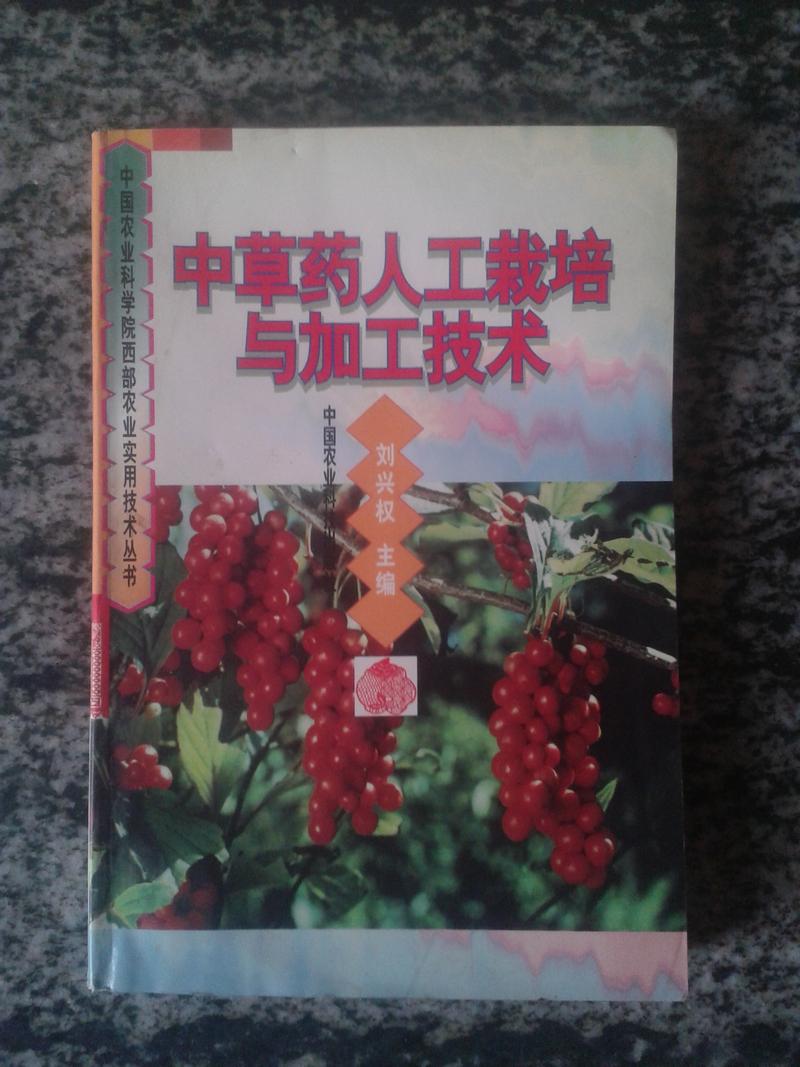 中草藥人工栽培與加工技術(shù)（一版一印5000冊(cè)）
