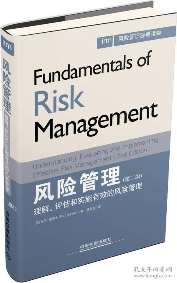 风险管理经典读物·风险管理：理解、评估和实施有效的风险管理（第二版）