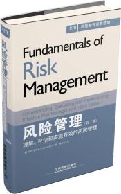 风险管理经典读物·风险管理：理解、评估和实施有效的风险管理（第二版）