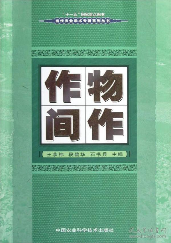 当代农业学术专著系列丛书：作物间作