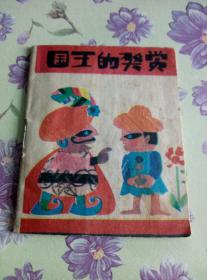 国王的奖赏   七色花故事画库   168开袖珍彩色连环画