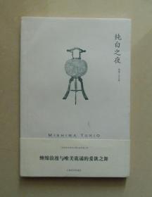 【正版现货】纯白之夜 三岛由纪夫 2011年上海译文出版社平装