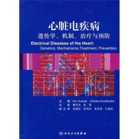 心脏电疾病:遗传学、机制、治疗与预防
