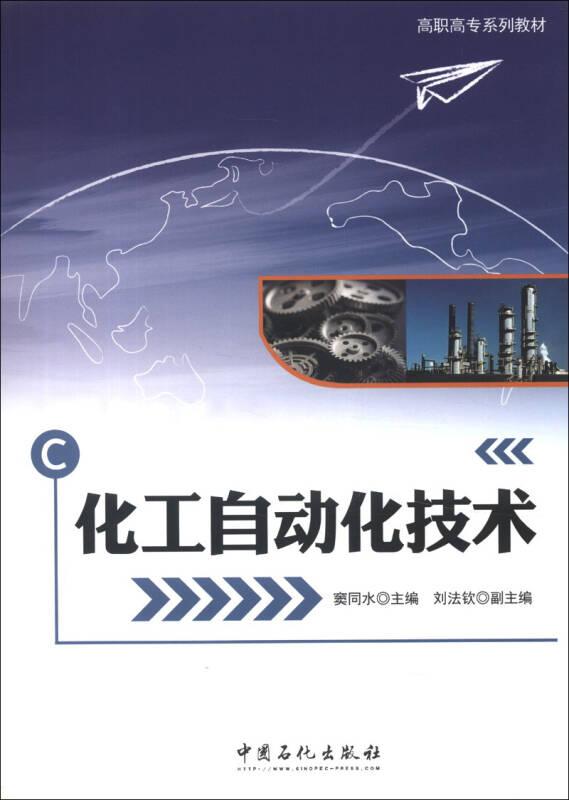 高職高專系列教材：化工自動(dòng)化技術(shù)
