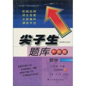 尖子生题库：数学（3年级）（下册）（北师版）（升级版）