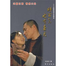 野百合也有春天（25集电视文学剧本）