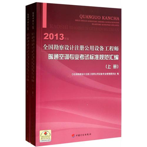 2013年版全國(guó)勘察設(shè)計(jì)注冊(cè)公用設(shè)備工程師暖通空調(diào)專業(yè)考試標(biāo)準(zhǔn)規(guī)范匯編(下冊(cè))