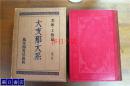 大中国大系(第十巻) 美术・工艺篇 1932年 贵重 包括从古代到明清时期的中国书法，美术，金工，漆器艺术，染织，刺绣等美术工艺  包邮！