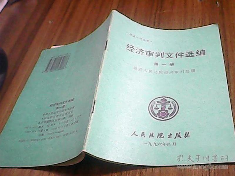 经济审判文件选编第一册