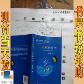 第四次浪潮—低碳新文明