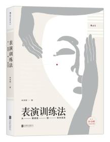 表演训练法：从斯坦尼到铃木忠志（内含10小时在线教学视频）