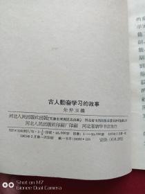 古人勤奋学习的故事1963年