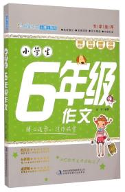 小学生6年级作文/妙笔作文小博士系列