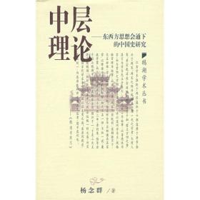 【出售】中层理论：东西方思想会通下的中国史研究