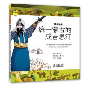 正版现货 *少年游：蒙古秘史统一蒙古的成吉思汗