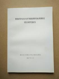 智能变电站光纤熔接费用标准测定项目研究报告