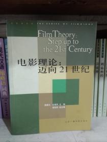 电影理论：迈向21世纪