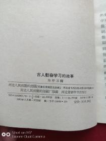古人勤奋学习的故事1963年