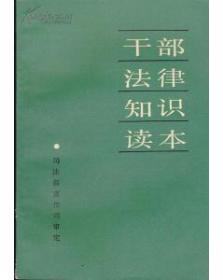 干部法律知识读本_司法部宣传司审定