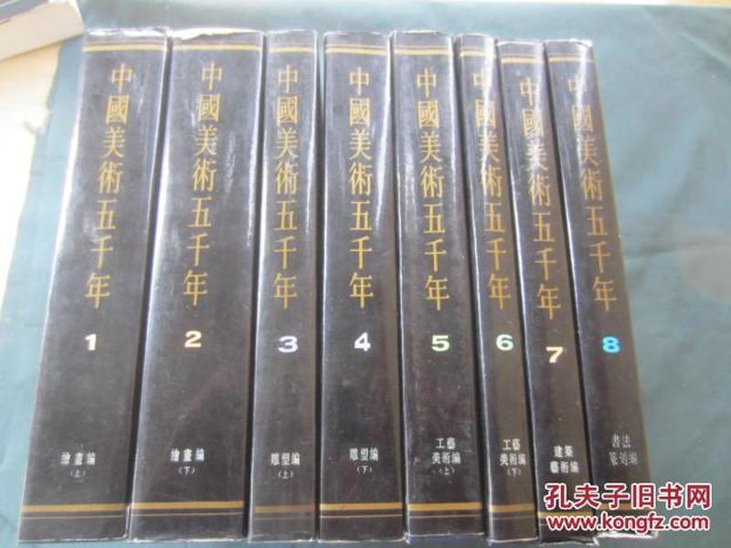 中国美术五千年（全八册）