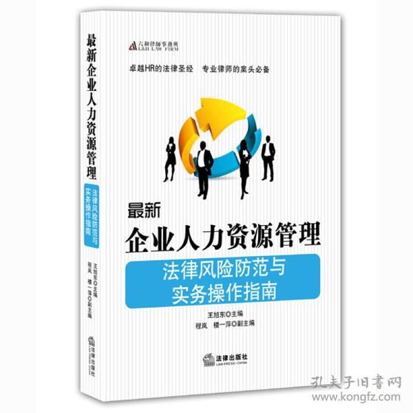 最新企业人力资源管理法律风险防范与实务操作指南