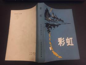 彩虹——世界文学丛刊第四辑 1979年苏联中短篇小说集