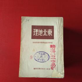 东北地理(初中本国地理教学参考材料)*C1