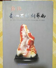 徐玮寿山石雕刻艺术 大16开精装本