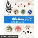 【全新正版】  串珠饰品