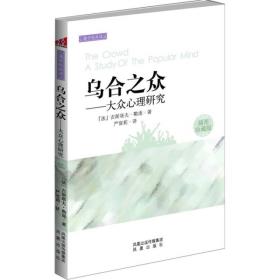 乌合之众：大众心理研究