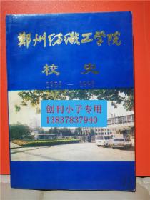 郑州纺织工学院校史 （1955-1993）  校史类  有现货