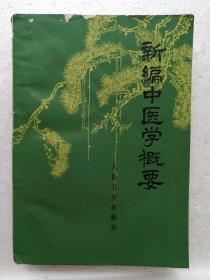 新编中医学概要(供西医学习中医用)