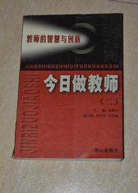 今日做教师（二）----教师的智慧与创新（馆藏）.