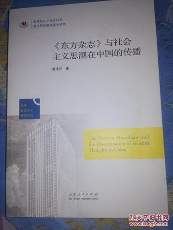 当代社会主义研究文存：《东方杂志》与社会主义思潮在中国的传播