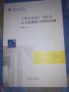 当代社会主义研究文存：《东方杂志》与社会主义思潮在中国的传播