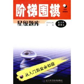 阶梯围棋星级题库·从入门到业余初段