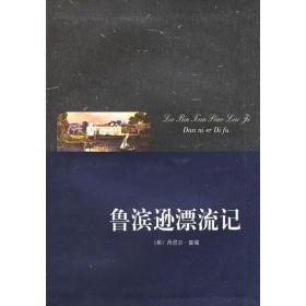 学生新课标经典必读.世界文学名著百部:鲁滨逊漂流记 9787802401136