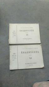 1966年建筑结构标准构件试用图集C4.C5合订本【2本合售如图】